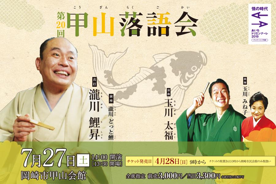 第20回 甲山落語会