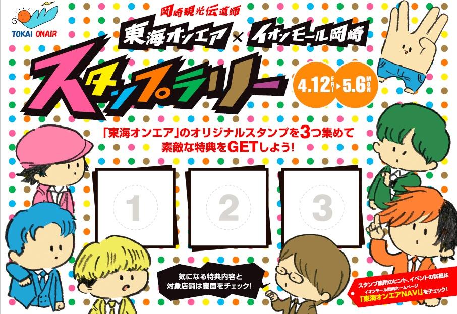 東海オンエアスタンプラリーinイオンモール岡崎 イベント 岡崎おでかけナビ 岡崎市観光協会公式サイト