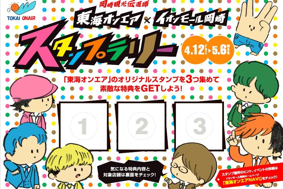 東海オンエアスタンプラリーinイオンモール岡崎 イベント 岡崎おでかけナビ 岡崎市観光協会公式サイト