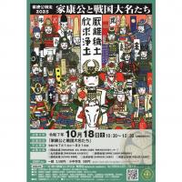 家康公検定2025「家康公と戦国大名たち」
