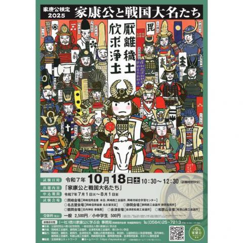 家康公検定2025「家康公と戦国大名たち」