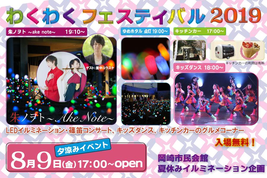 わくわくフェスティバル2019