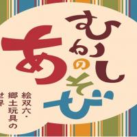 むかしのあそび～絵双六・郷土玩具の世界～