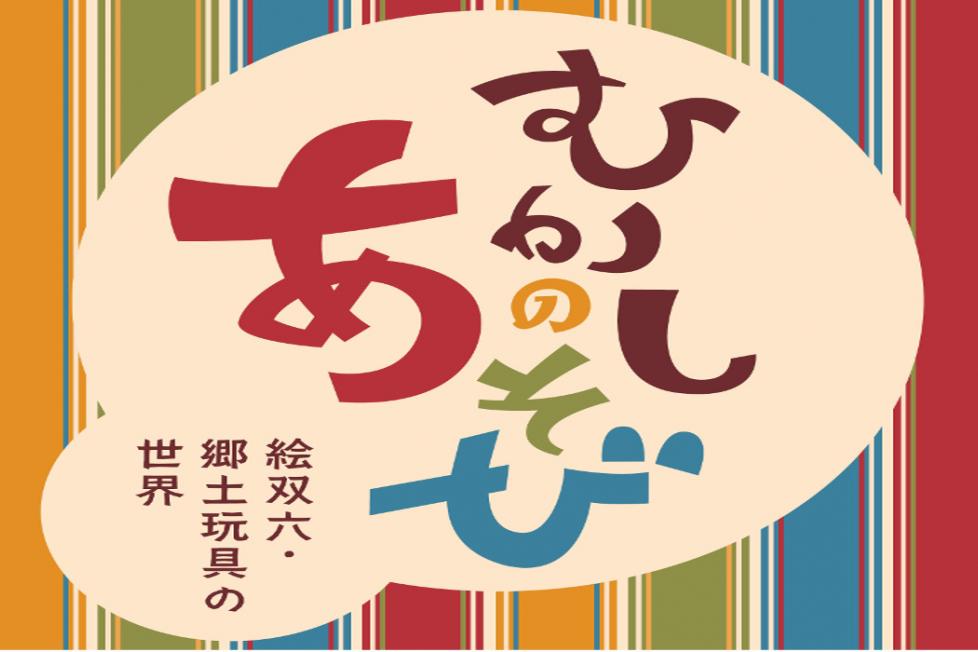 むかしのあそび～絵双六・郷土玩具の世界～