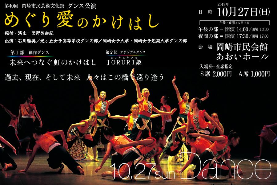 第40回 岡崎市民芸術文化祭 「めぐり愛のかけはし」