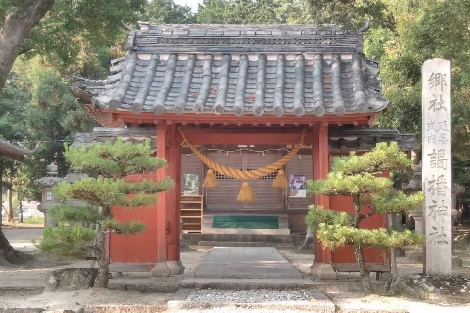 謁播神社