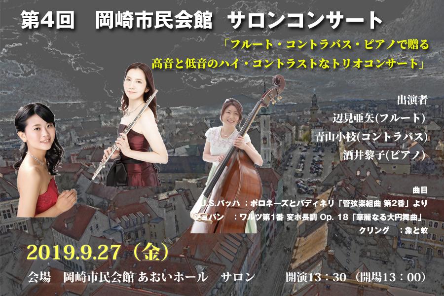 第4回岡崎市民会館サロンコンサート