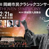 第27回岡崎市民クラシックコンサート（第37回岡崎第九演奏会）
