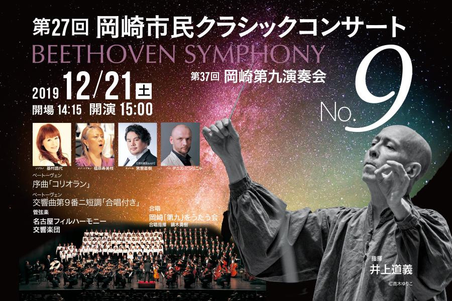 第27回岡崎市民クラシックコンサート（第37回岡崎第九演奏会）