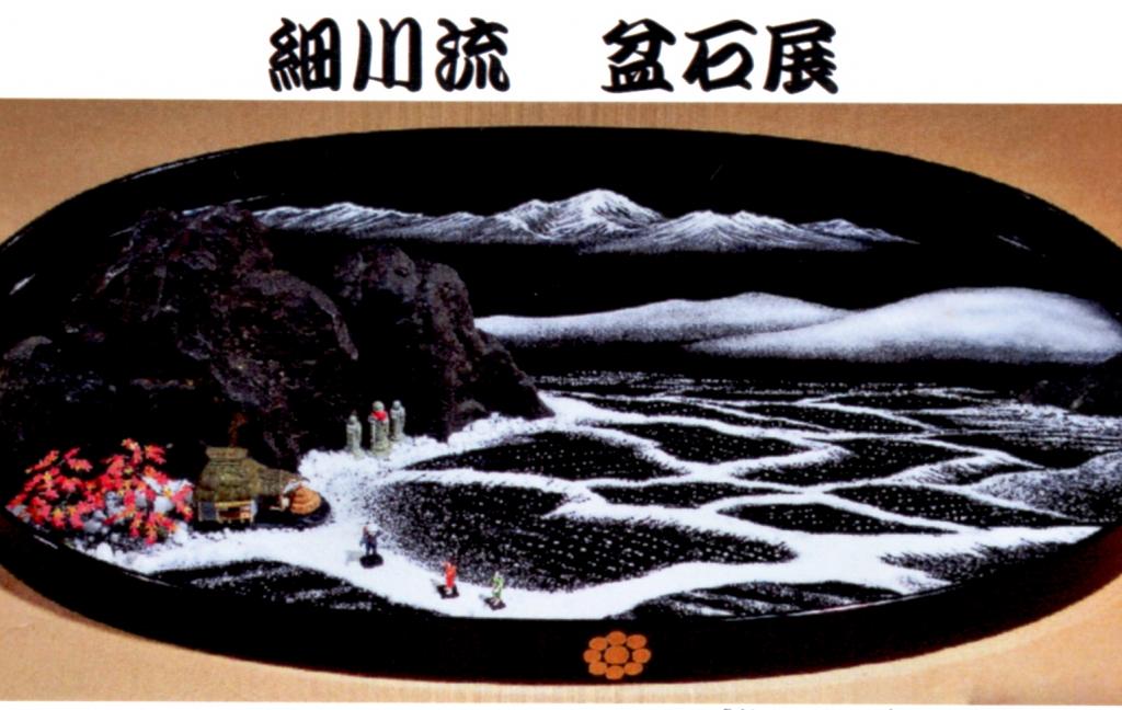 細川流盆石展【旧本多忠次邸】｜イベント｜岡崎おでかけナビ