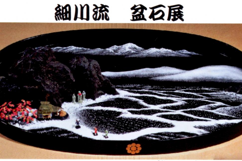 細川流盆石展【旧本多忠次邸】