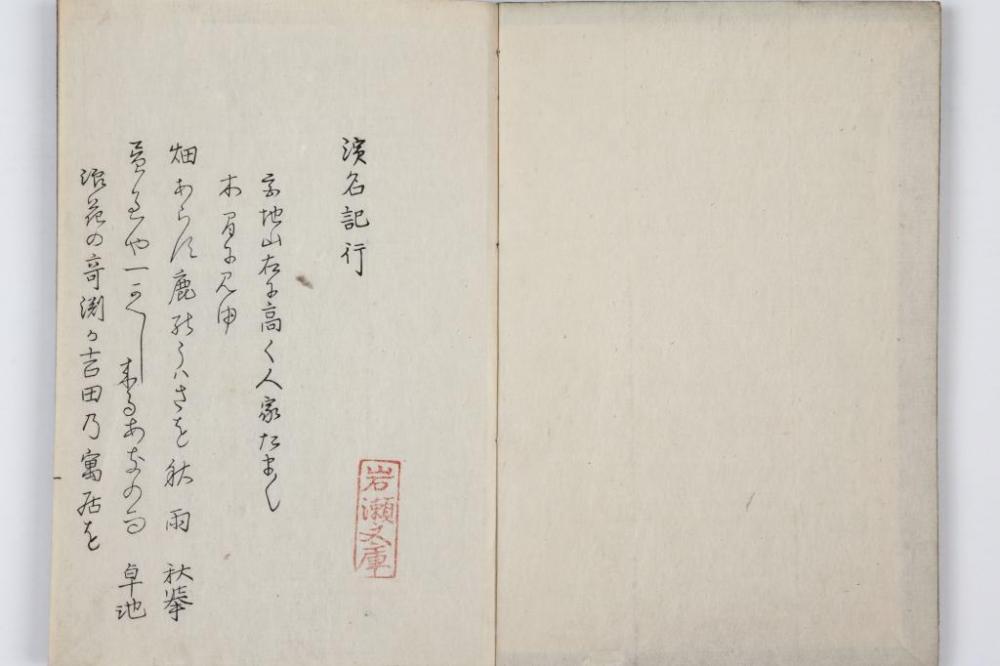 『浜名記行』（鶴田卓池・中島秋挙編、西尾市岩瀬文庫蔵）