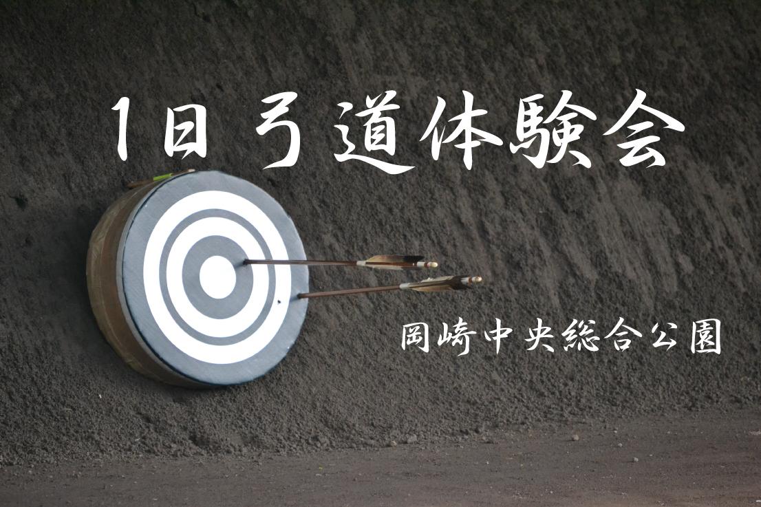 1日弓道無料体験会