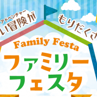 ファミリーフェスタIN中総