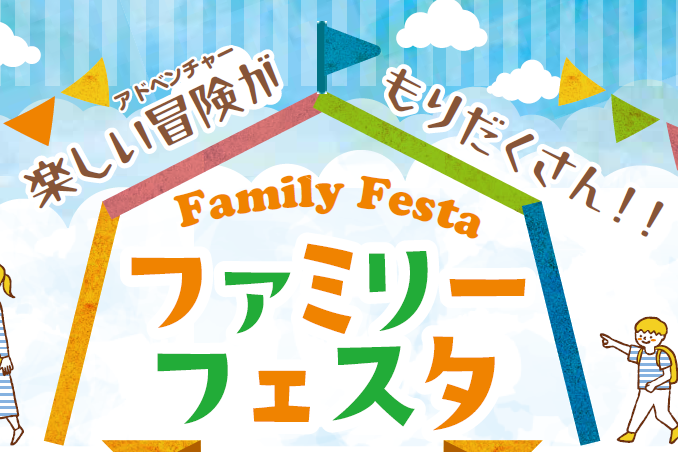 ファミリーフェスタIN中総