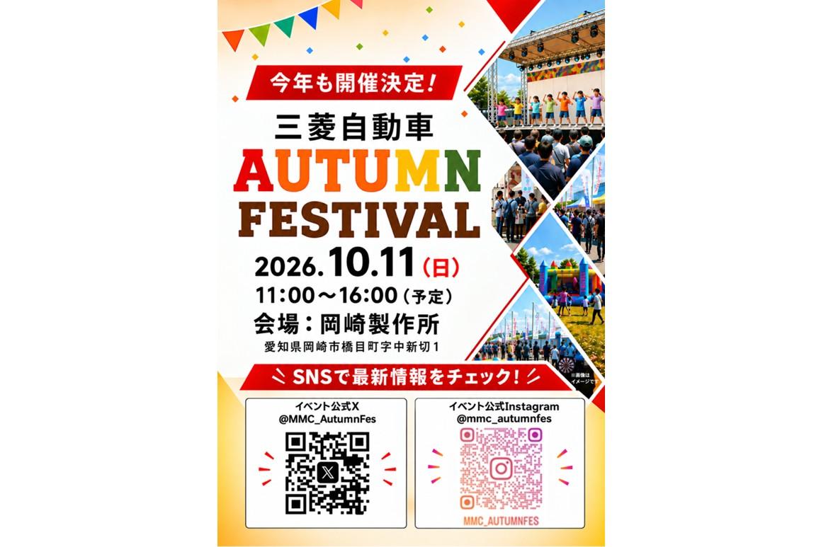 三菱自動車Autumn Festival