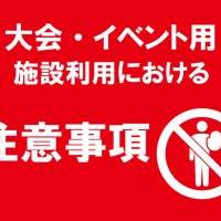 施設利用について注意事項