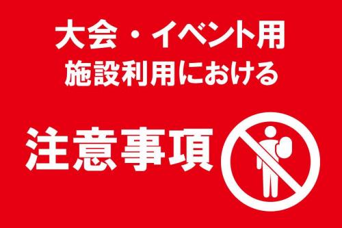 施設利用について注意事項