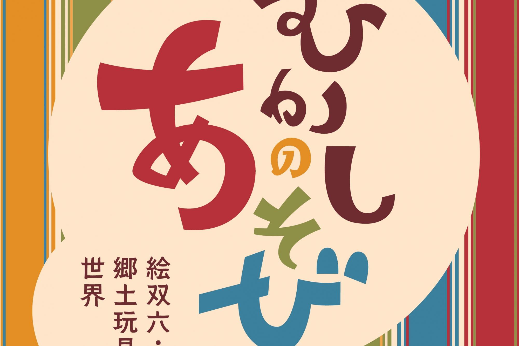 むかしのあそび～絵双六・郷土玩具の世界～
