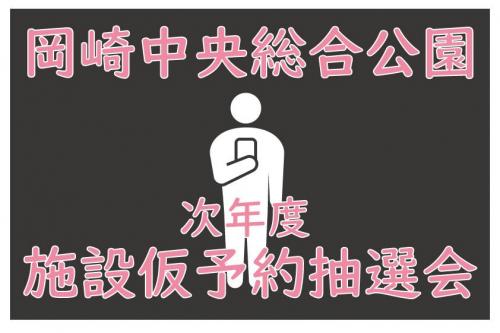 次年度岡崎中央総合公園施設仮予約抽選会