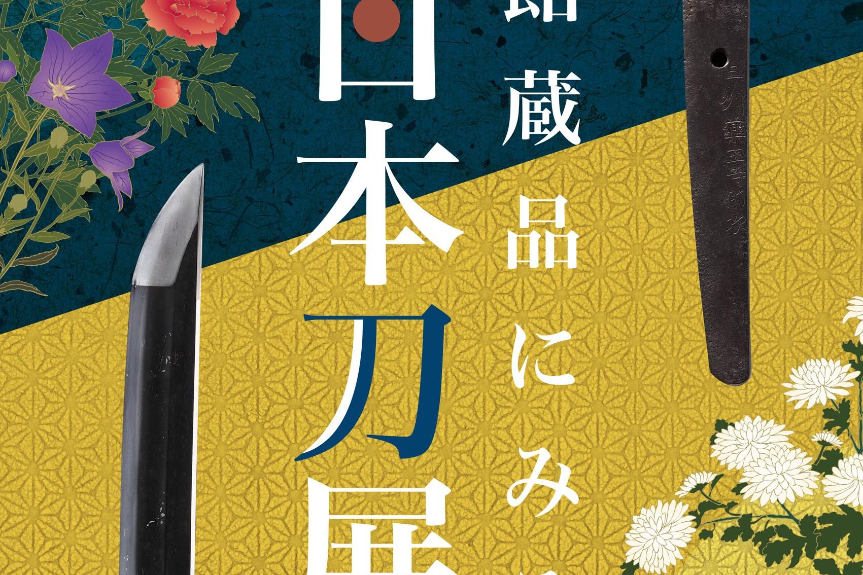 企画展「館蔵品にみる日本刀展」