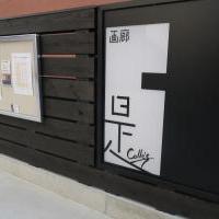 画廊「是」
