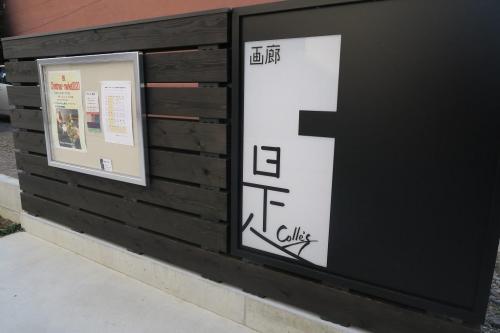 画廊「是」