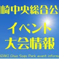 岡崎中央総合公園の主な催し