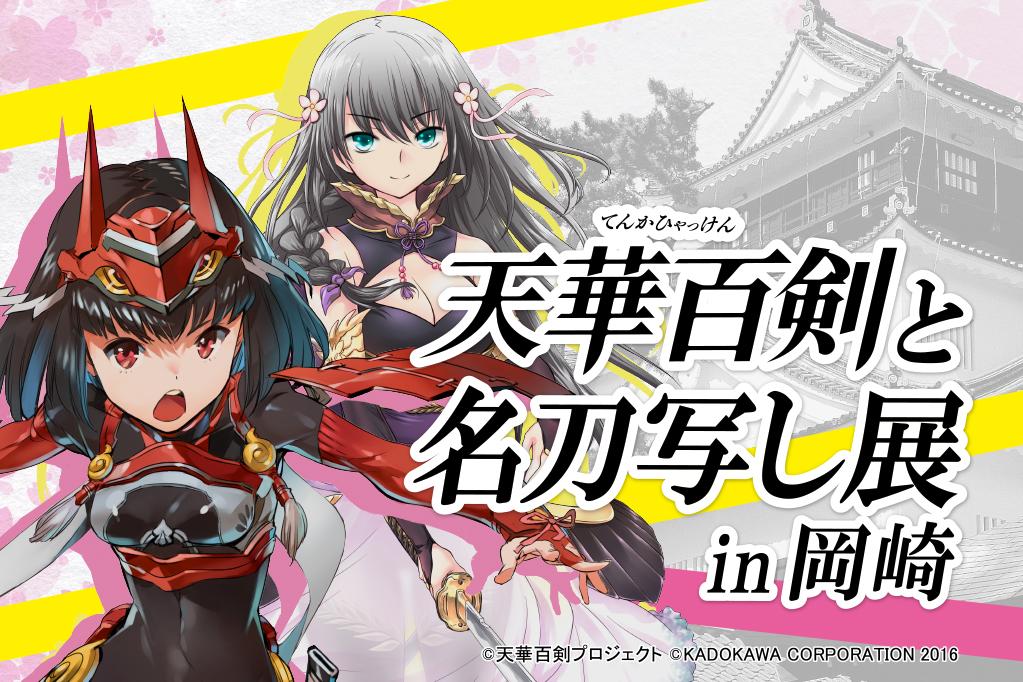 家康館企画展「天華百剣と名刀写し展in岡崎」