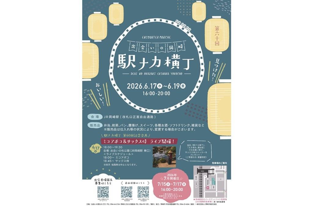 出会いの岡崎 駅ナカ横丁