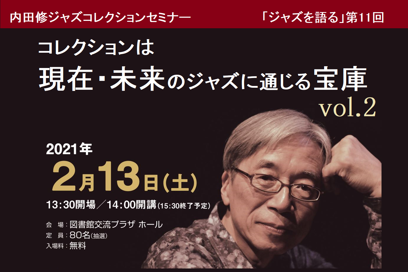 内田修ジャズコレクションセミナー「ジャズを語る」