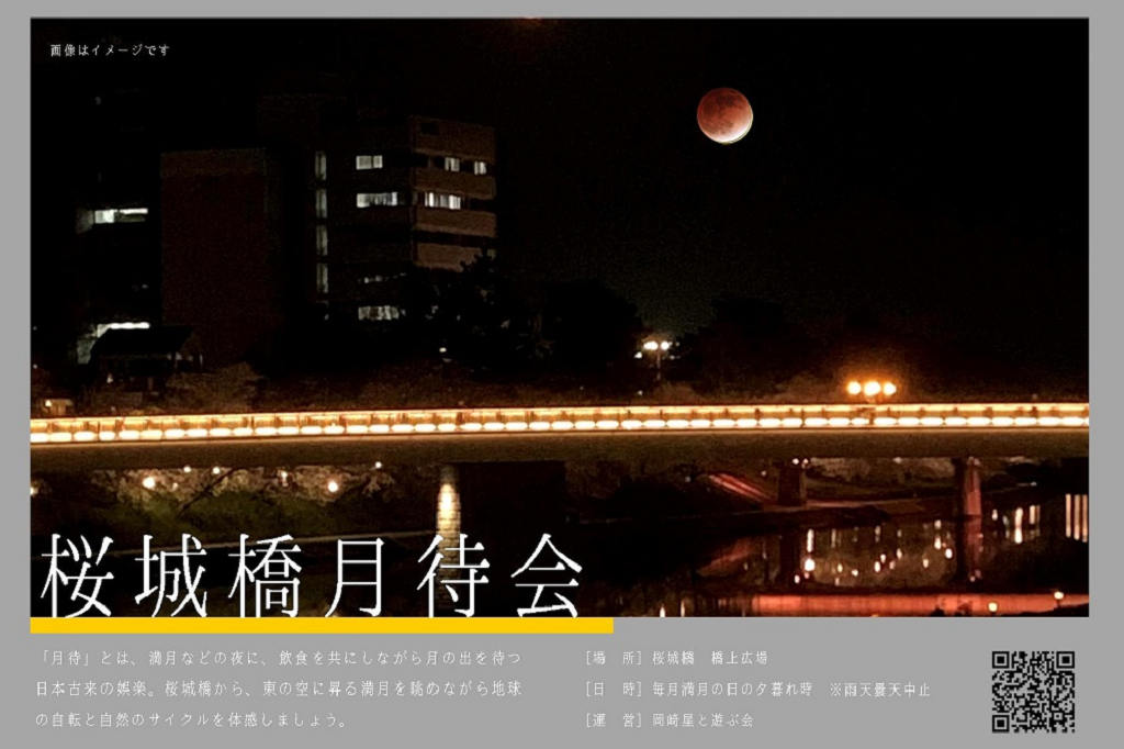 桜城橋月待会
