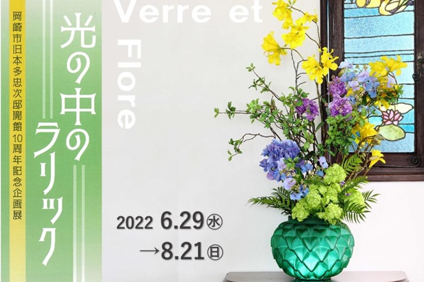 開館10周年記念企画展「光の中のラリック－Verre et Flore－」【旧本多忠次邸】