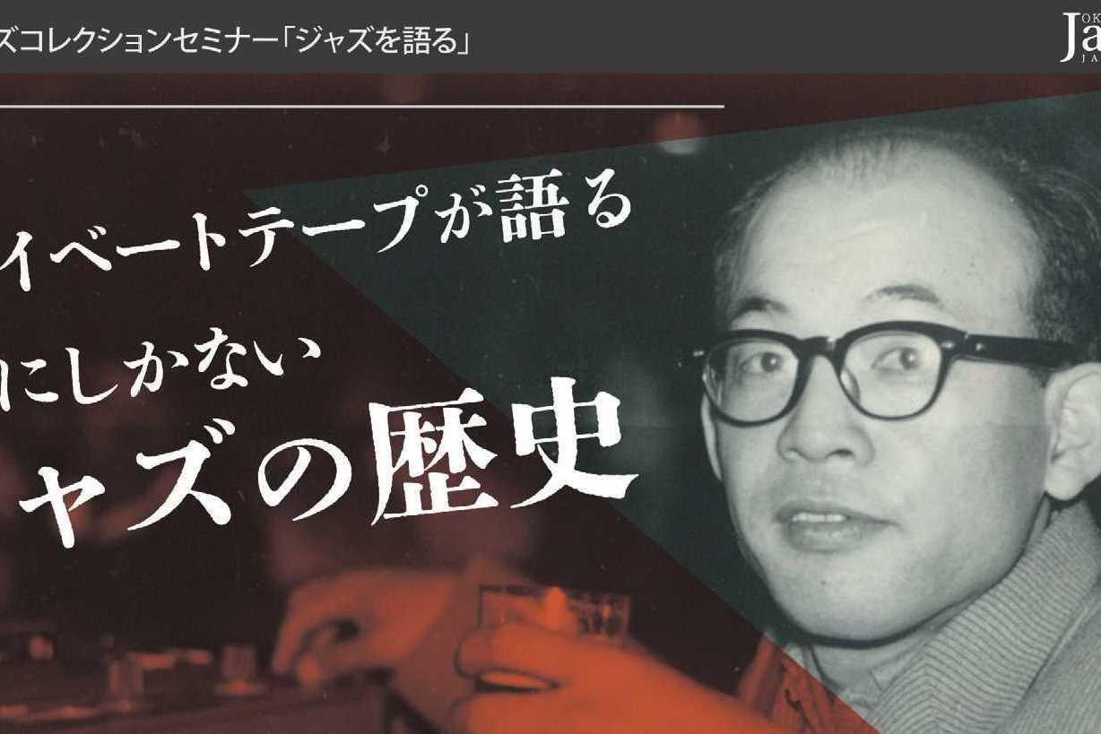 【動画公開しました】内田修ジャズコレクションセミナー「ジャズを語る」