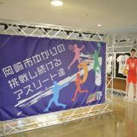 岡崎市アスリートギャラリー