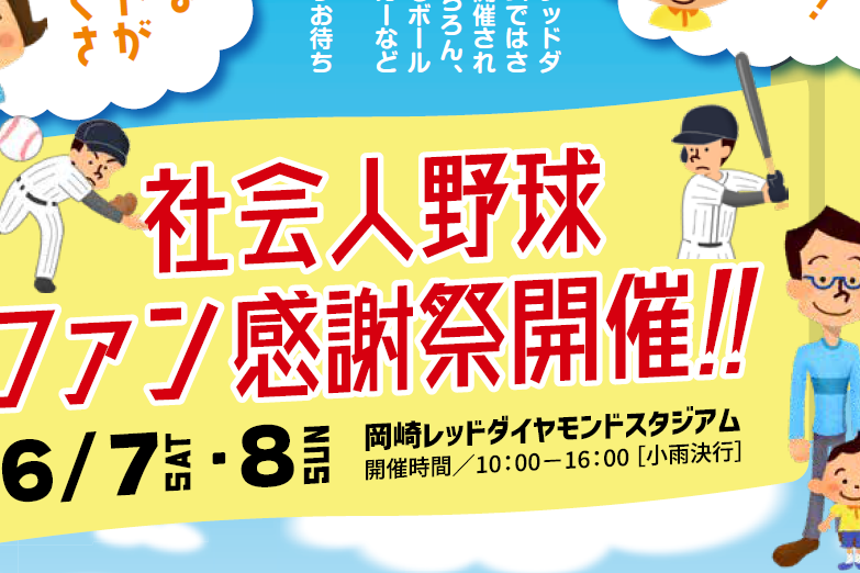 社会人野球ファン感謝祭
