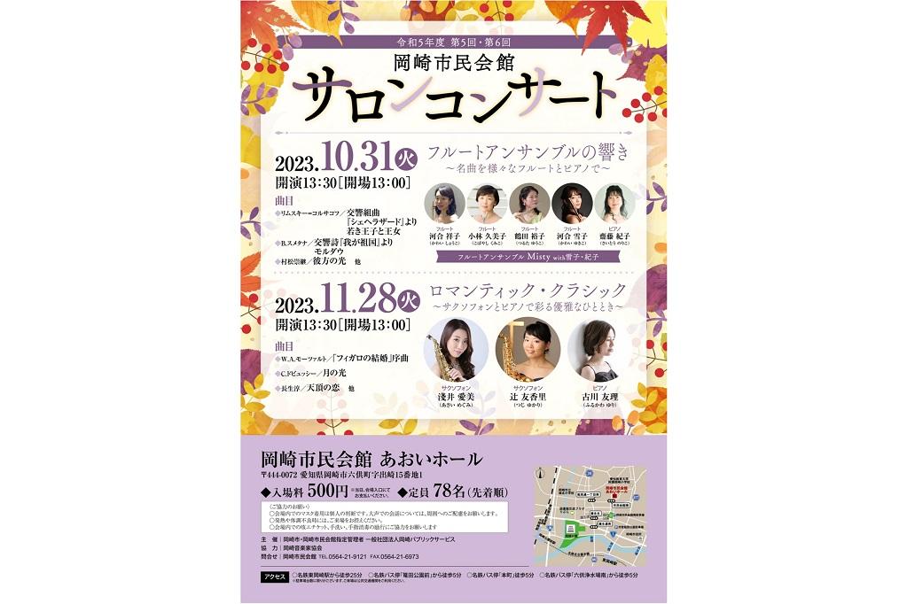 令和5年度 第5回岡崎市民会館サロンコンサート