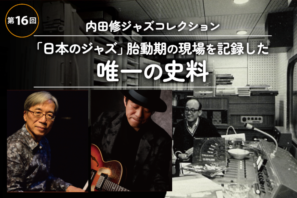 第16回内田修ジャズコレクションセミナー「ジャズを語る」