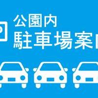 公園内駐車場