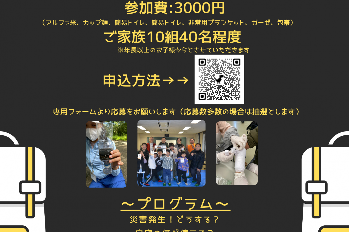 防災イベント「災害の中で生き残れ！」