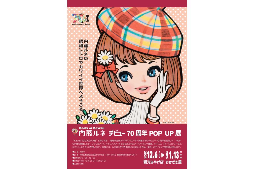 内藤ルネ デビュー70周年POP UP展