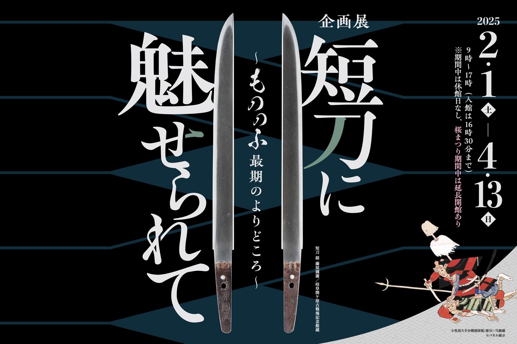 家康館企画展「短刀に魅せられて ～もののふ最期のよりどころ～」