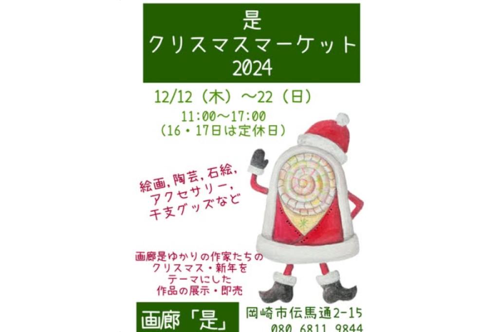 是　クリスマスマーケット2024