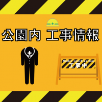 公園内工事情報