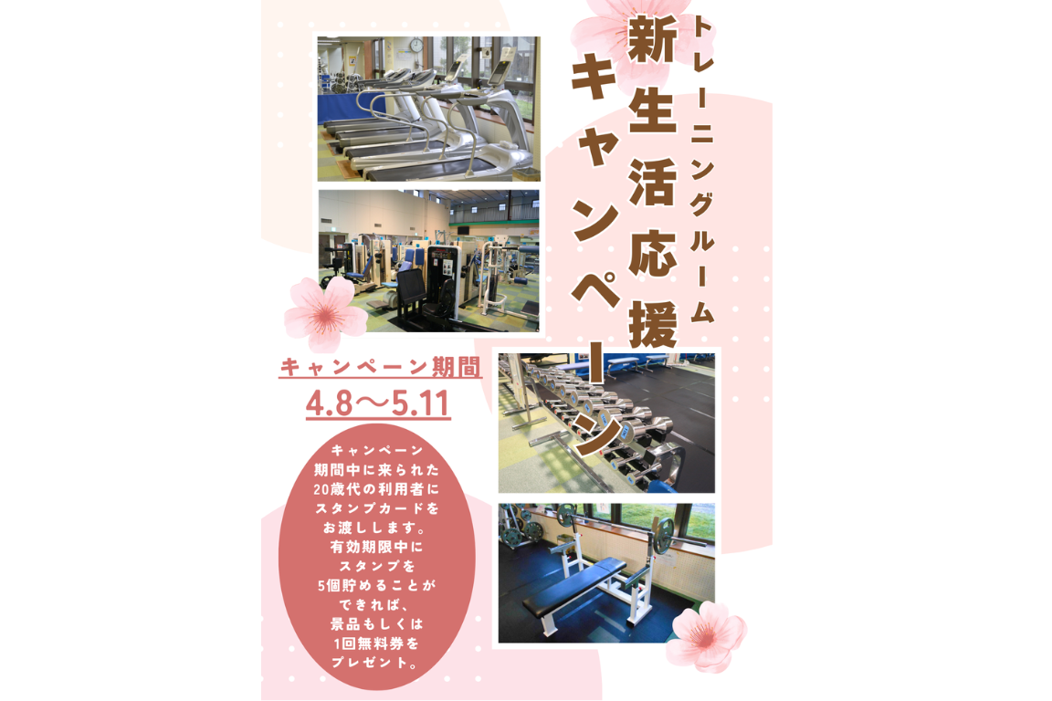 トレーニングルーム　新生活応援キャンペーン