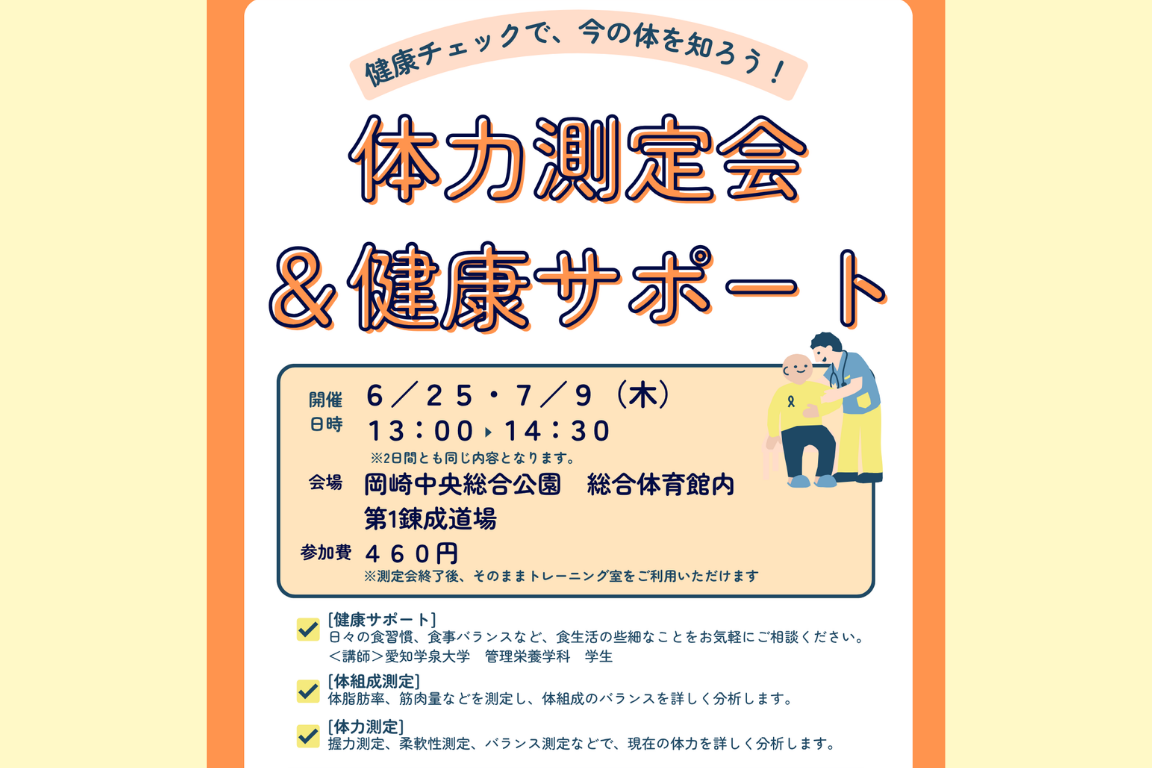 体力測定会&健康相談サポート