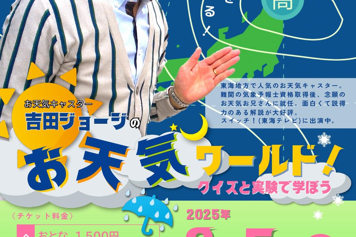 吉田ジョージのお天気ワールド！クイズと実験で学ぼう