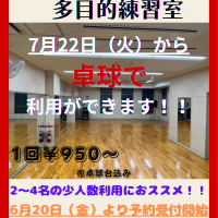 多目的練習室で卓球ができるようになります！！