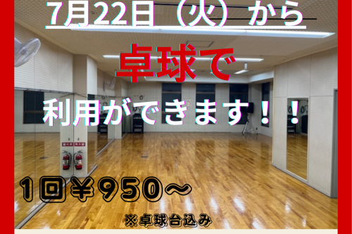 多目的練習室で卓球ができるようになります！！