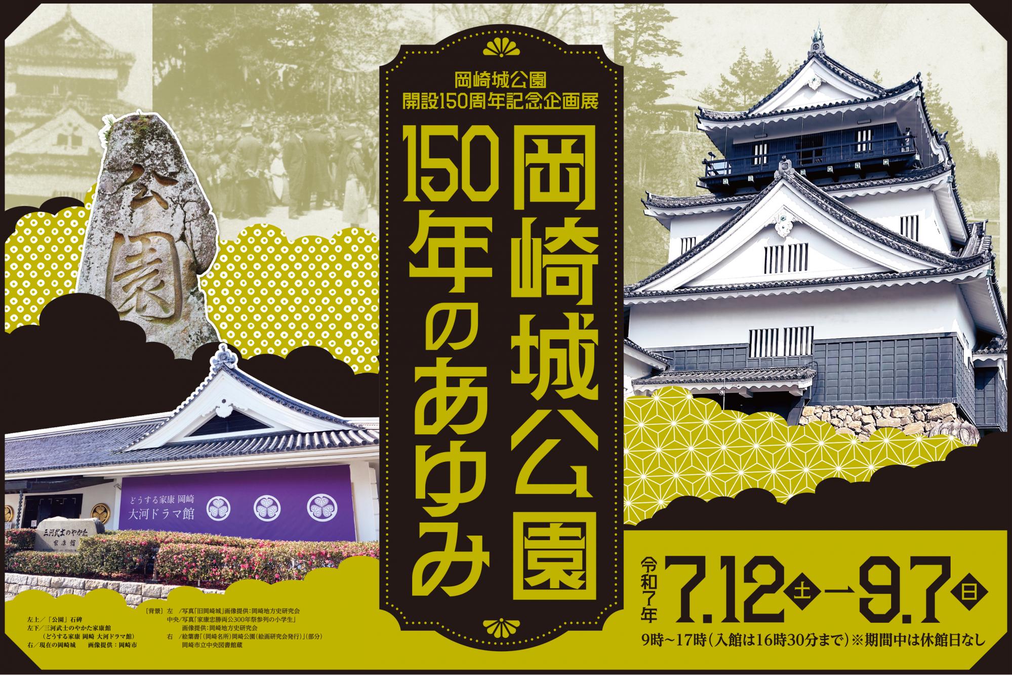 岡崎城公園開設150周年記念企画展「岡崎城公園150年のあゆみ」